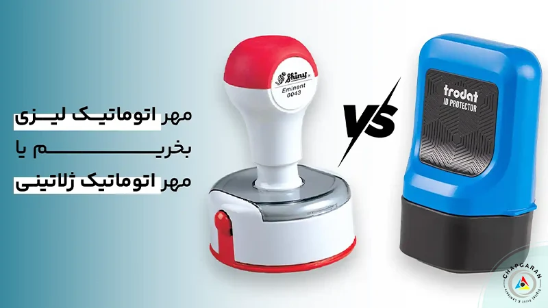 تفاوت مهر لیزری و ژلاتینی