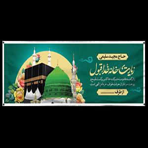 پلاکارد مکه 2 متری