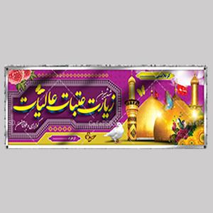 پلاکارد کربلا 2 متری