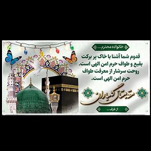 پلاکارد مکه 2.5 متری