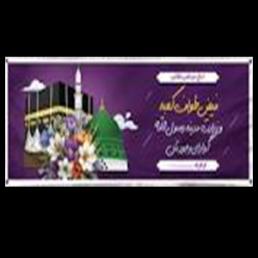 پلاکارد مکه