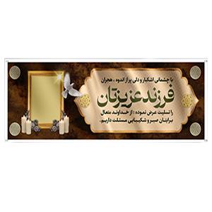 پلاکارد تسلیت 2.5 متری