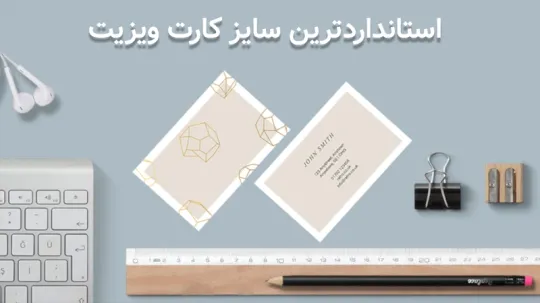استانداردترین سایز کارت ویزیت