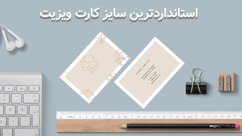 سایز استاندارد کارت ویزیت