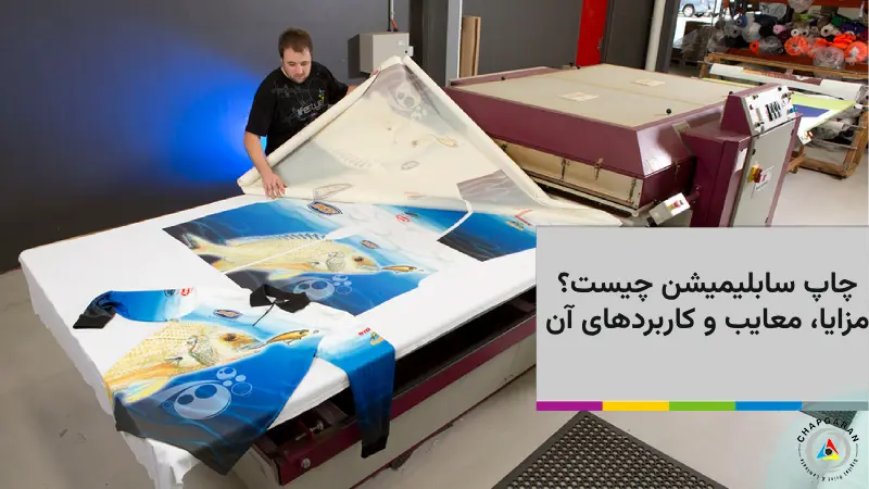 چاپ سابلیمیشن
