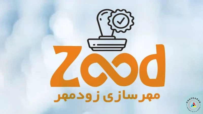 مرکز ساخت مهر زودمهر