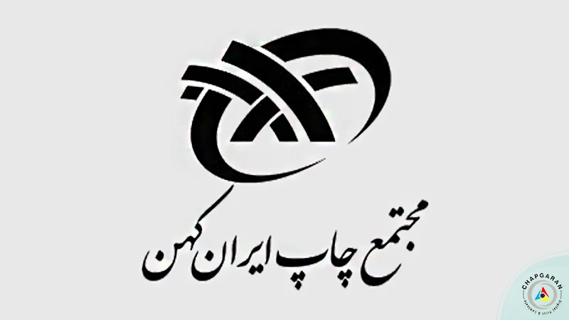 چاپخانه ایران کهن