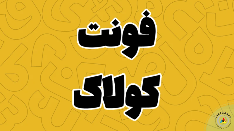 فونت تراکت کولاک