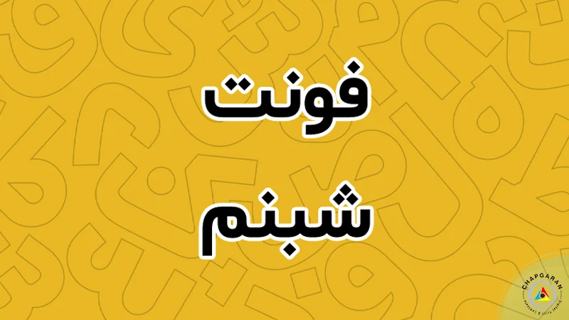 شبنم فونت