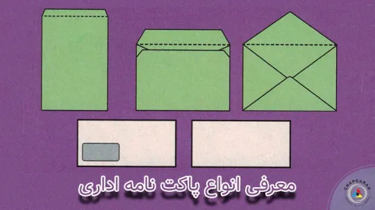 معرفی انواع پاکت نامه اداری