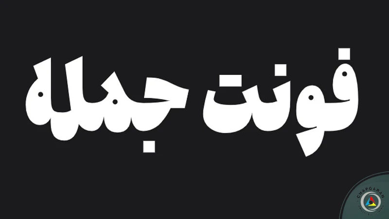 فونت تراکت جمله