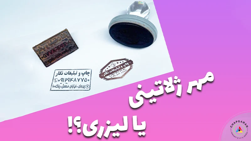 تفاوت مهر ژلاتینی و لیزری