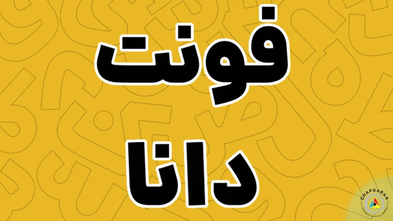 فونت تراکت دانا