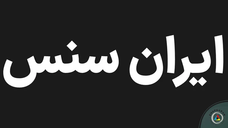 فونت Iran Sans