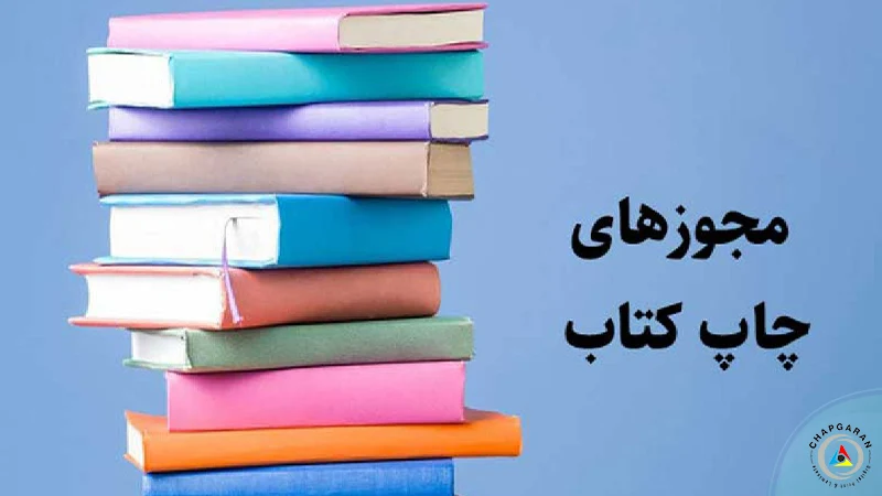 مجوزهای چاپ کتاب