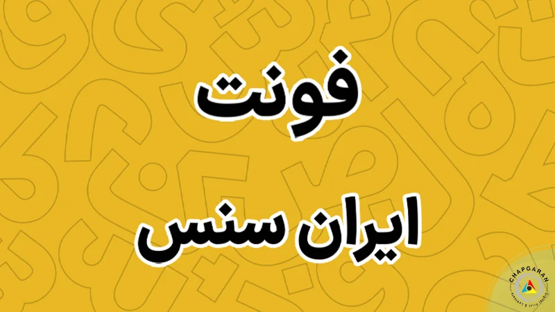 فونت تراکت ایران سنس