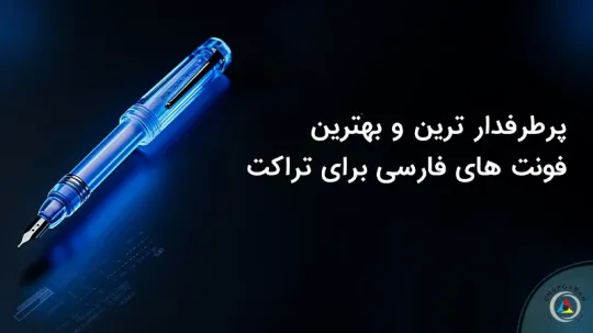 معرفی بهترین فونت های فارسی برای تراکت