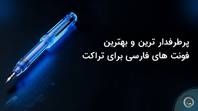 بهترین فونت برای تراکت