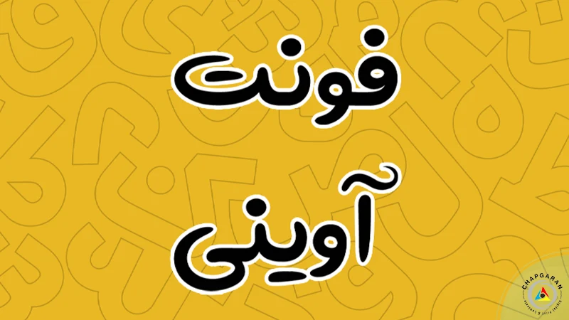 فونت تراکت آوینی