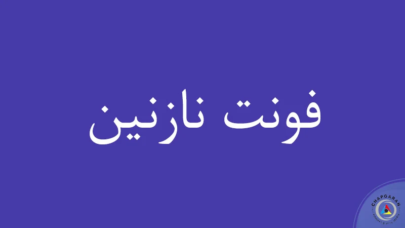 فونت نازنین
