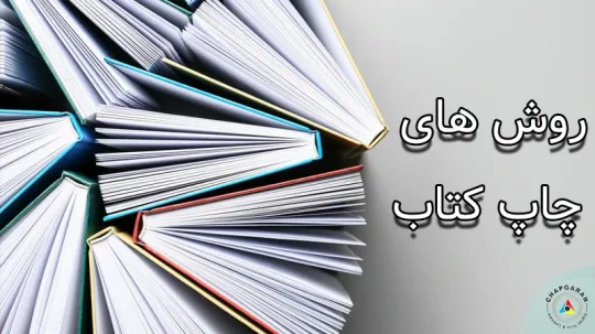 معرفی انواع روش چاپ کتاب