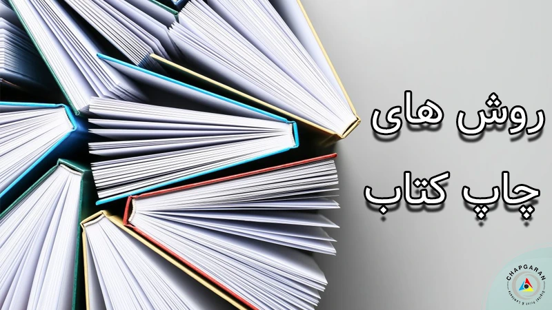 روش های چاپ کتاب