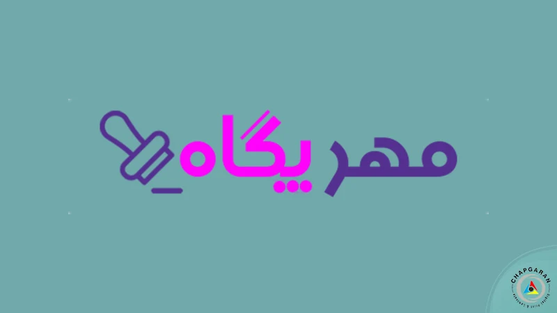 مرکز ساخت مهر پگاه