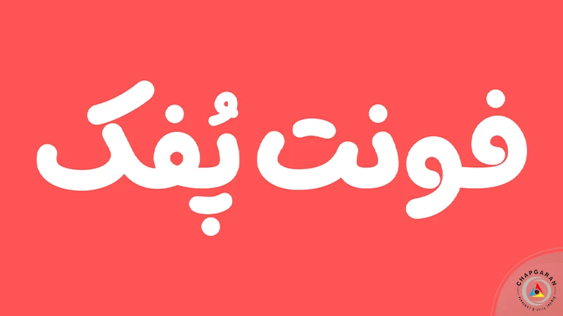 فونت تراکت پفک
