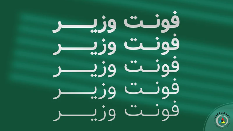 فونت وزیر