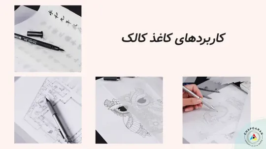 کاغذ کالک چیست و چه کاربردهایی دارد؟