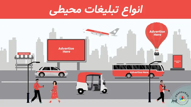 انواع تبلیغات محیطی