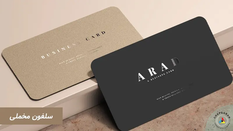 روکش سلفونی مخملی