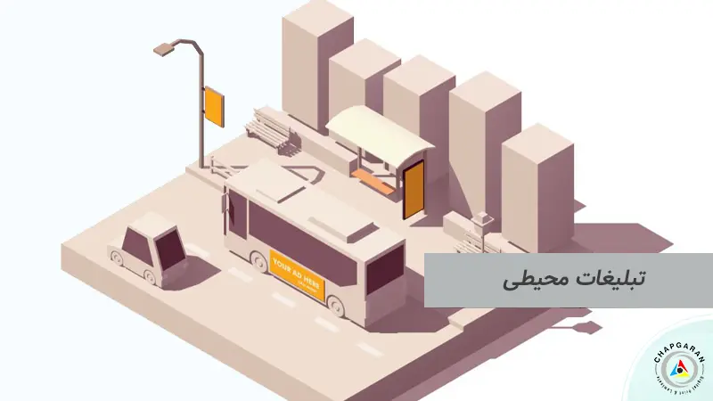 تبلیغات در محیط باز