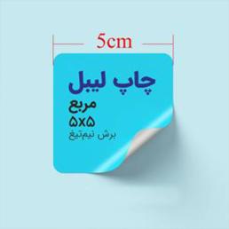 لیبل کاغذی مربع