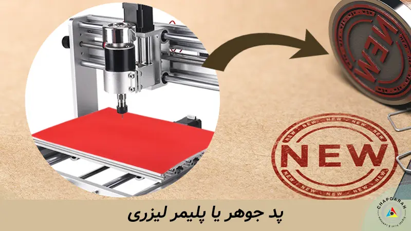 پلیمر لیزری