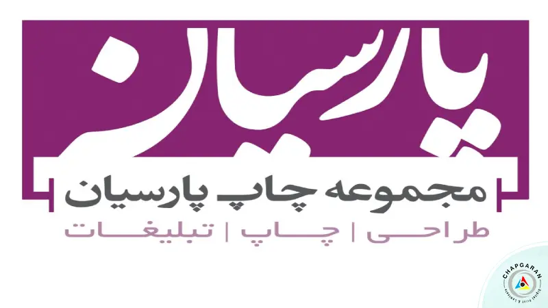 چاپ دیجیتال پارسیان چاپخانه اصفهان