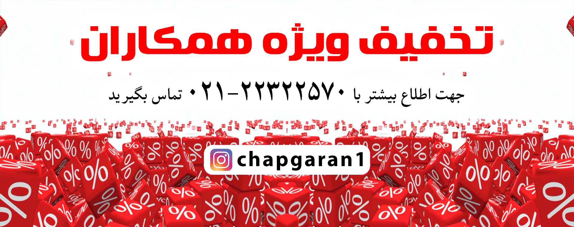 تخفیف ویژه همکاران