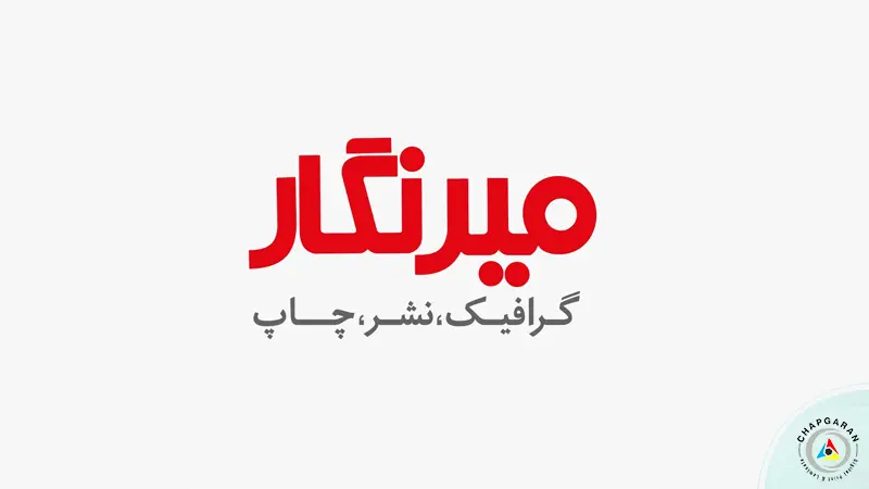 چاپ میرنگار در اصفهان