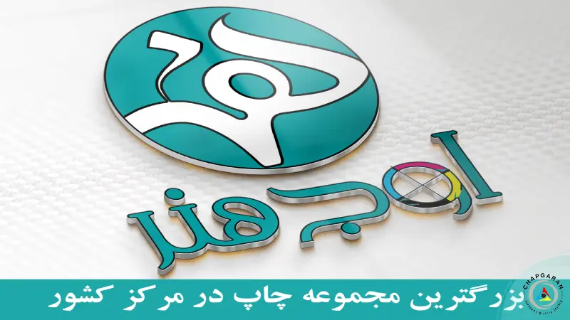 چاپخانه اوج هنر اصفهان