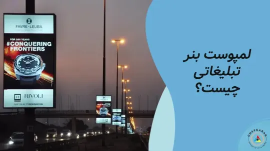 لمپوست بنر چیست؟ مزایا، معایب و کاربردهای لمپوست بنر