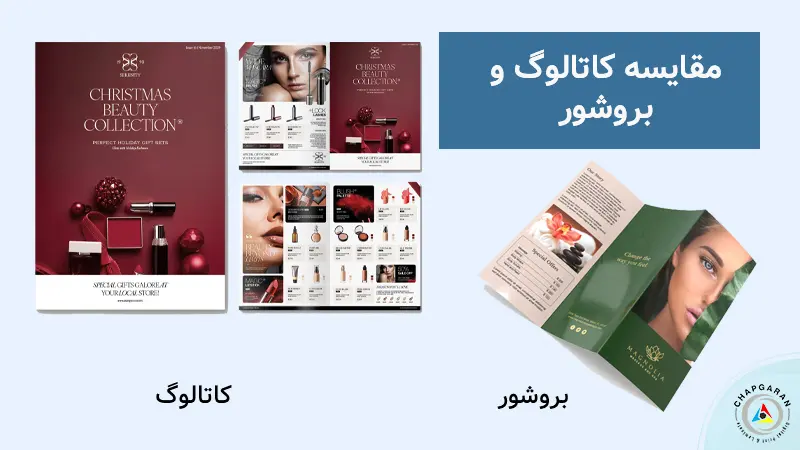 مقایسه کاتالوگ و بروشور