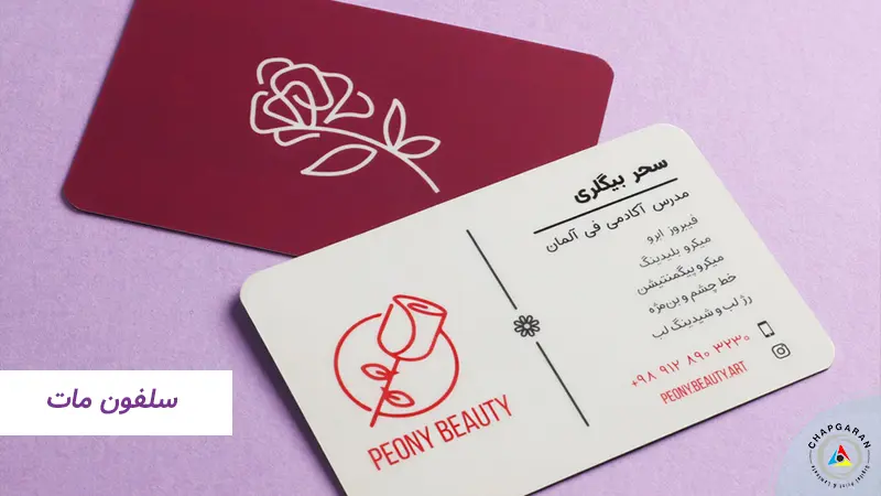 روکش سلفونی مات