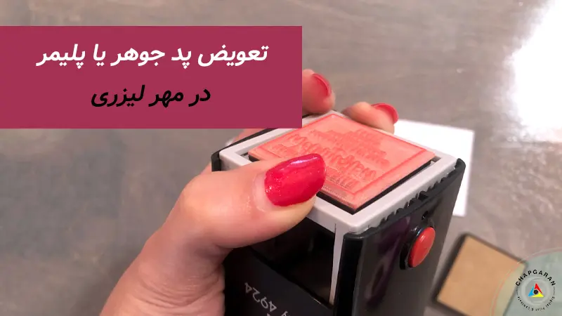 تعویض پلیمر لیزری یا پد جوهر