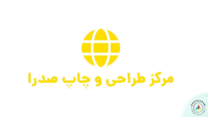 لوگو چاپ صدرا