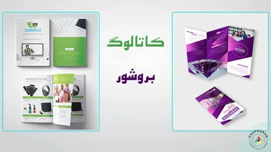 تفاوت کاتالوگ و بروشور چیست؟ 6 فرق مهم