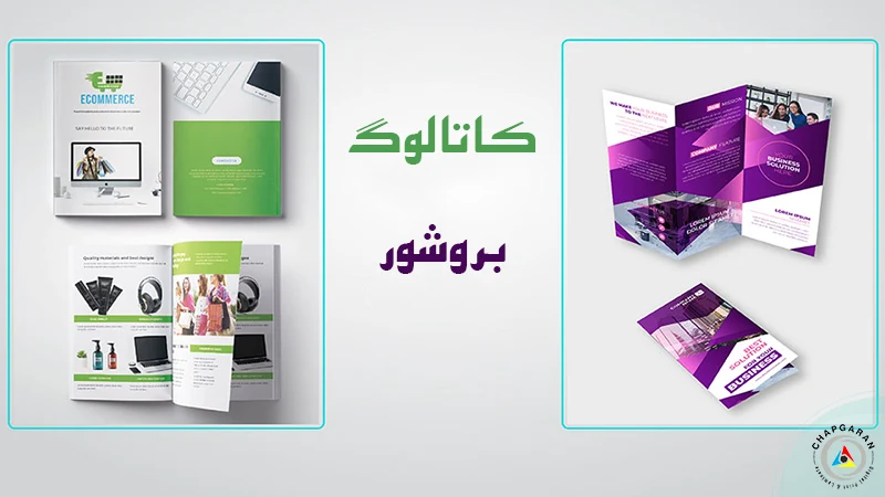 تفاوت کاتالوگ و بروشور