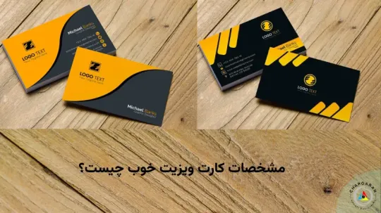 مشخصات کارت ویزیت خوب چیست؟ ویژگی های ضروری