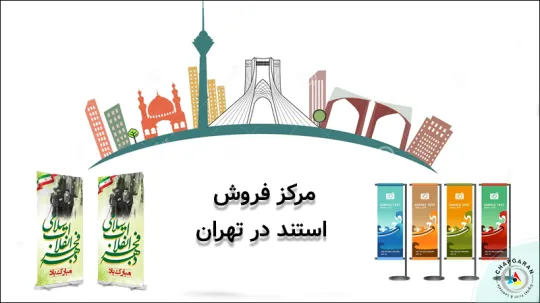 مرکز فروش استند بنر در تهران کجاست