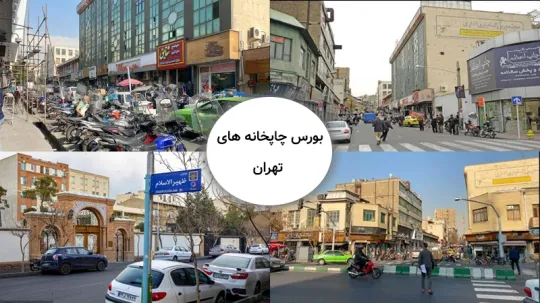 بورس چاپخانه های تهران کجاست؟