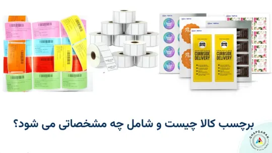 برچسب کالا چیست و شامل چه مشخصاتی می شود؟